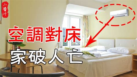 冷氣對床風水|【居家風水】空調對床，家破人亡！不要命的話，這12。